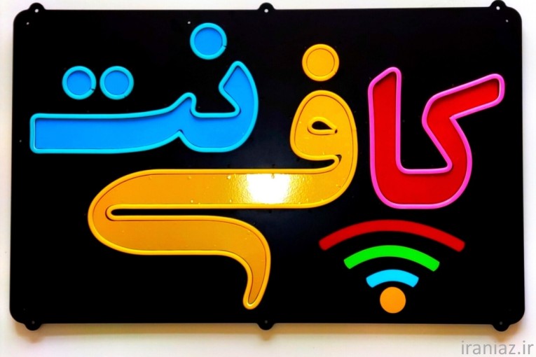 کافی نت بزرگ سارا.انجام پرداخت آنلاین