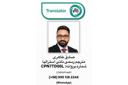 ترجمه رسمی ناتی در ایران (صادق طاهری)