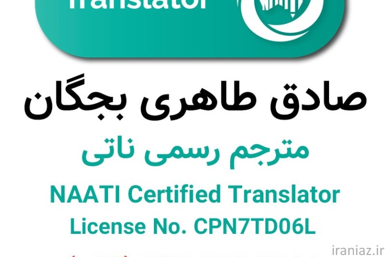 ترجمه رسمی ناتی در ایران (صادق طاهری)