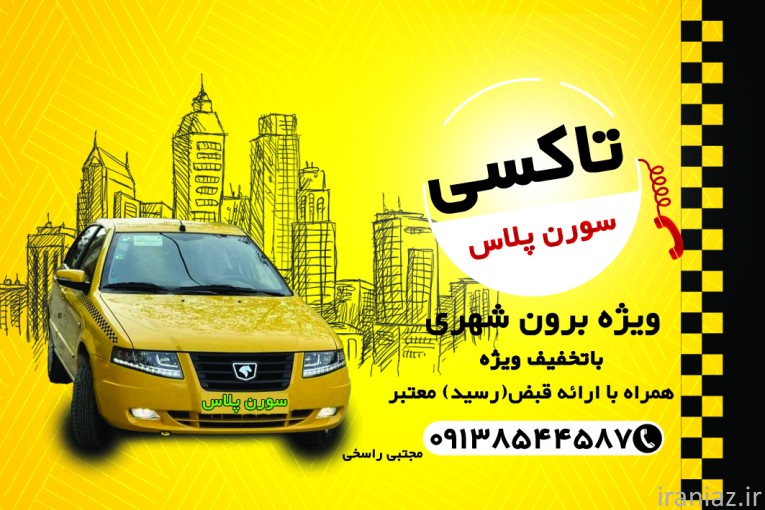 دربستی تاکسی سورن 1404 یزد