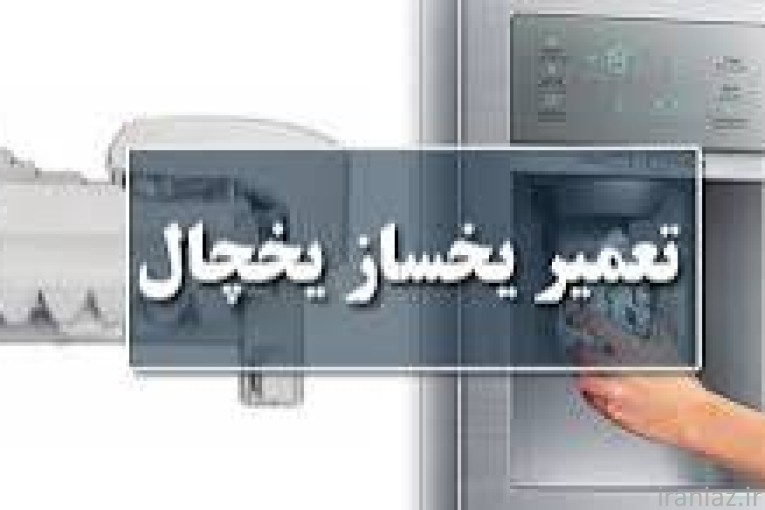 تعمیر یخچال لباسشویی ظرفشویی 