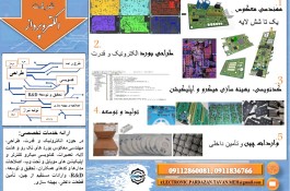 طراحی، تولید و تعمیرات بورد های تخصصی
