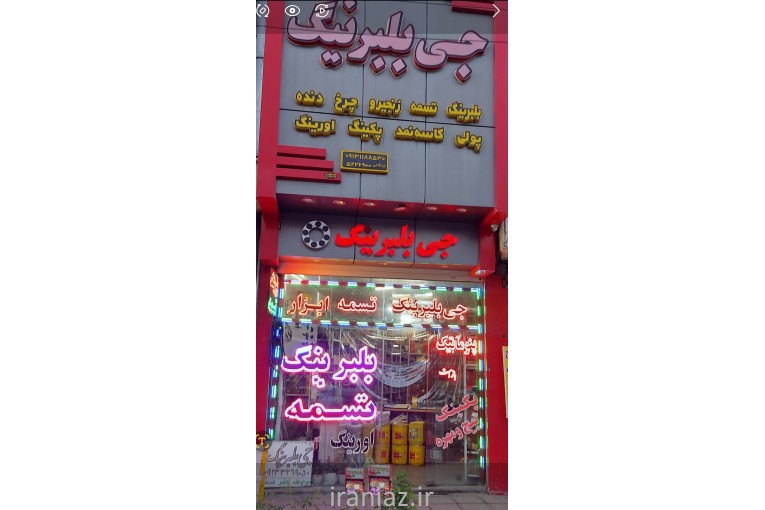 جی بلبرینگ در اصفهان