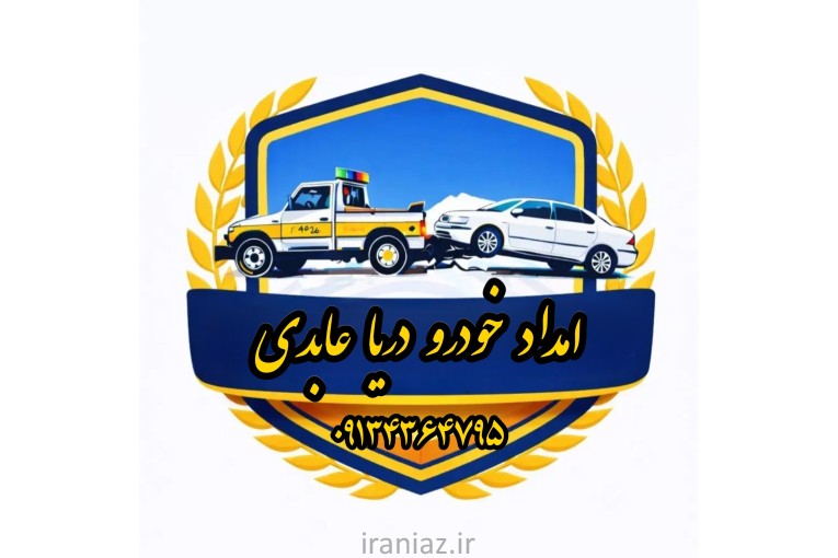 امداد‌خودرو‌ویدک‌‌کش‌شبانه‌روزی 