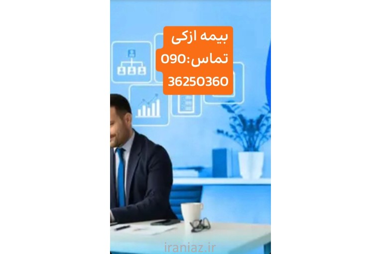بیمه ازکی 