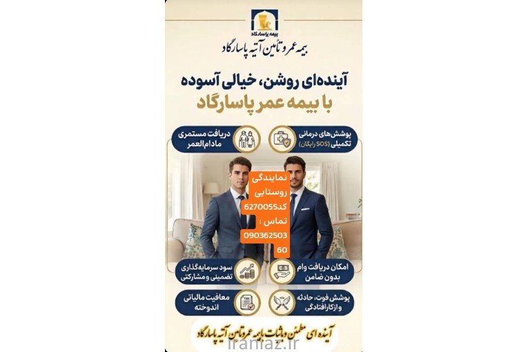 بیمه عمر و مستمری پاسارگاد