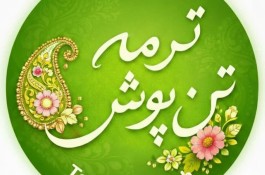 پوشاک الیاف طبیعی ترمه تن‌پوش تبریز 