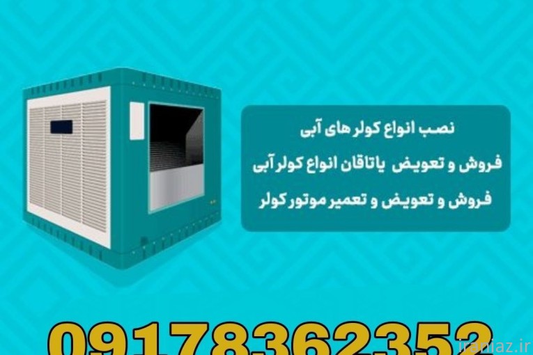 تعمیرات و سرویس کولر آبی در شیراز 