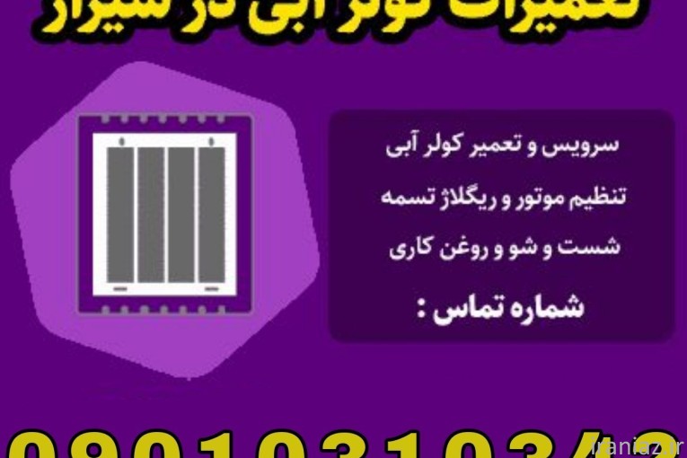 تعمیرات سرویس کولر آبی در شیراز 