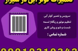 تعمیرات سرویس کولر آبی در شیراز 