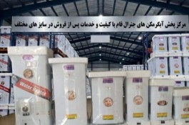 نمایندگی فروش آبگرمکن برقی جنرال در شیراز