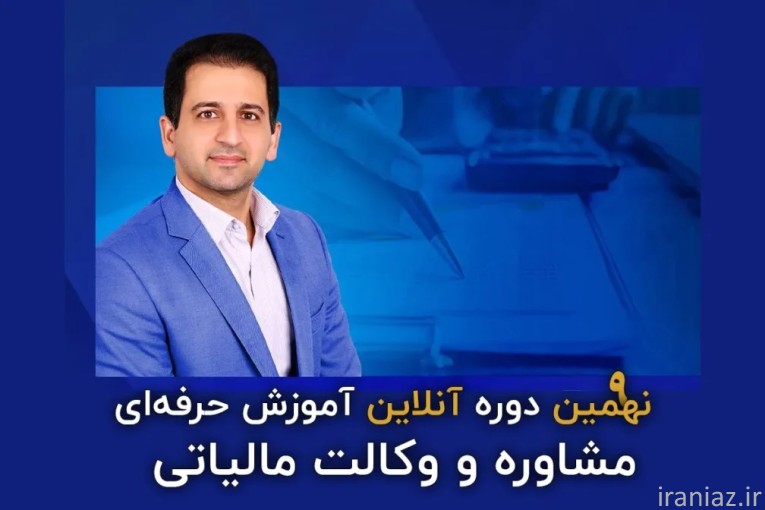 دوره جامع مشاوره و وکالت مالیاتی