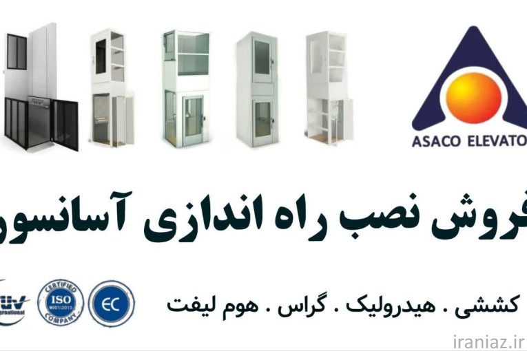 شرکت آسانسور اصفهان | آساکو 