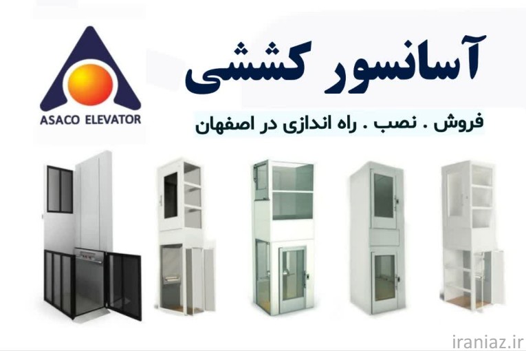 شرکت آسانسور اصفهان | آساکو 