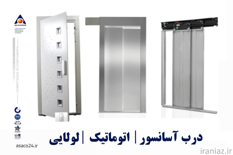 درب آسانسور لولایی و اتوماتیک 