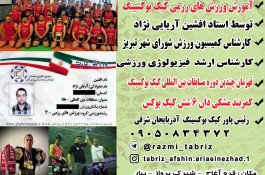 آموزش کیک بوکسینگ در تبریز 