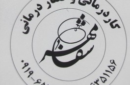 کلینیک توانبخشی شفامهر 