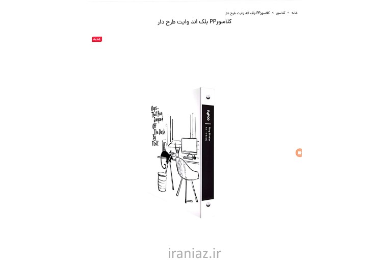 کلاسور Black and white خط دار برند Papco 