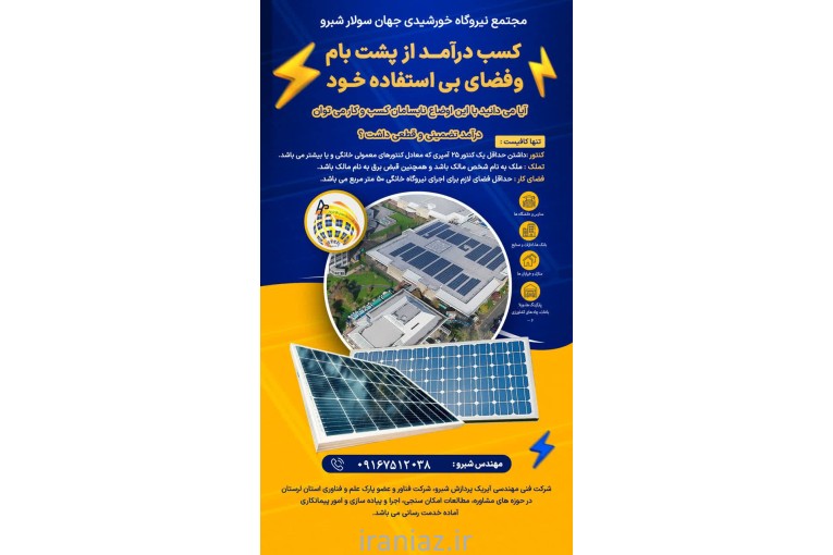 «برق همیشگی با جهان سولار شبرو»