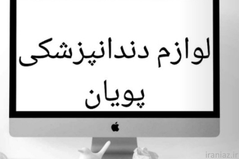 تجهیزات دندانپزشکی