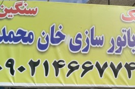 رادیاتور سازی 