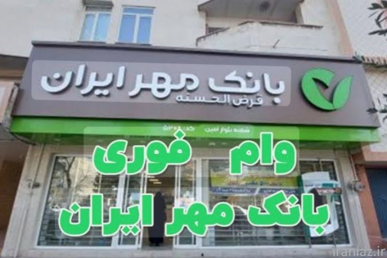 وام فوری بانک مهر 