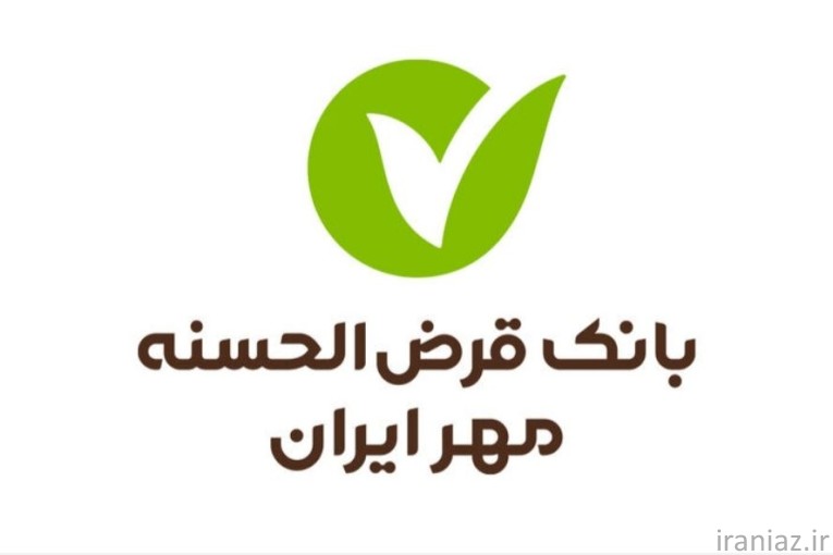 وام فوری بانک مهر 