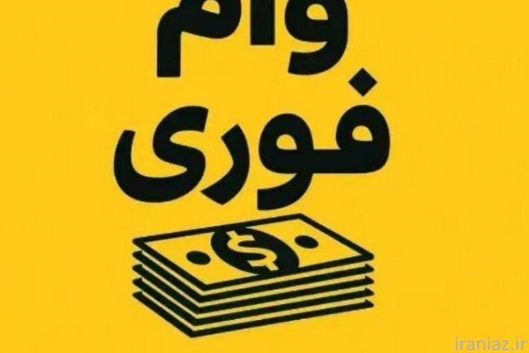 وام فوری بانک مهر 