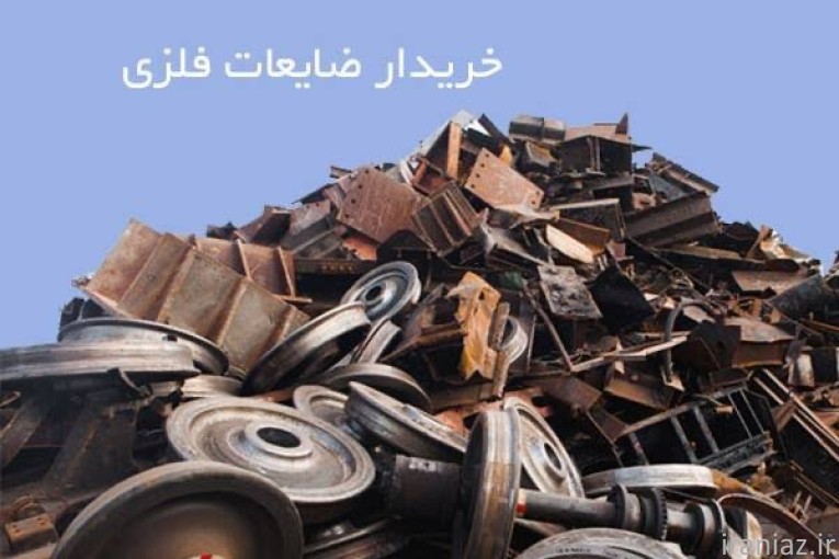 خریدار ضایعات اهن فلزات  رنگی