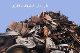 خریدار ضایعات اهن فلزات  رنگی