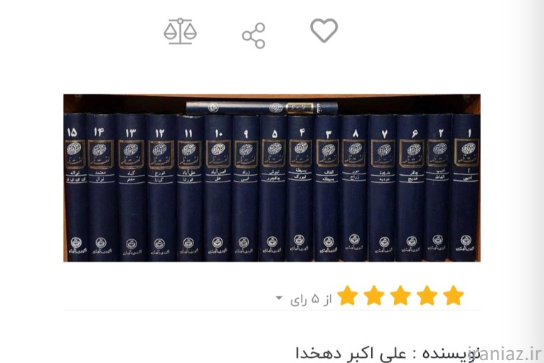 لغت نامه دهخدا ۱۶ جلدی نو و آکبند