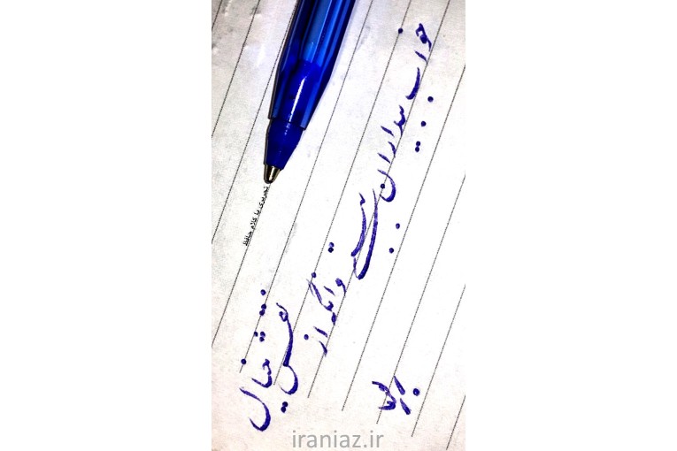 آموزش خوشنویسی با خودکار 