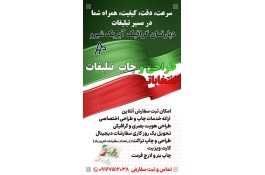 انجام کلیه امور تبلیغاتی انتخابات