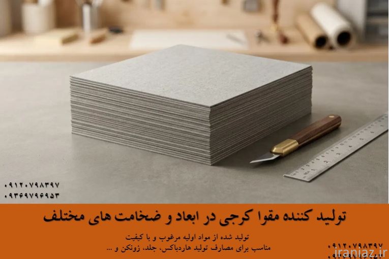 مقواسازی شاهین - تولیدکننده مقوای کرجی