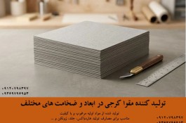 مقواسازی شاهین - تولیدکننده مقوای کرجی