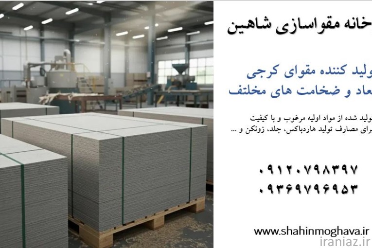 مقواسازی شاهین - تولیدکننده مقوای کرجی