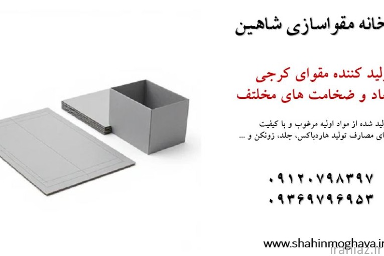 مقواسازی شاهین - تولیدکننده مقوای کرجی