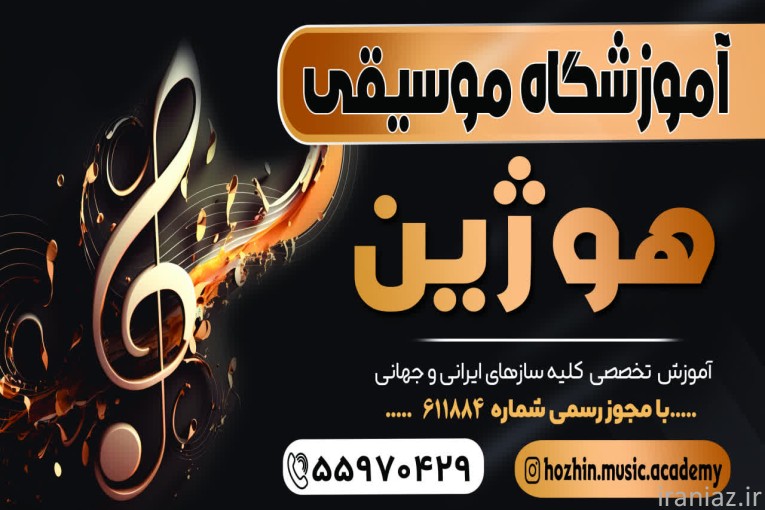 آموزشگاه موسیقی هوژین در شهر ری