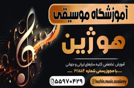 آموزشگاه موسیقی هوژین در شهر ری