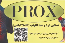 روغن ضد درد PROX