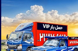 حمل بار به شهرستان