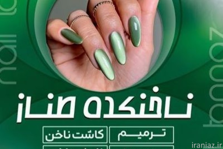 خدمات تخصصی ناخن