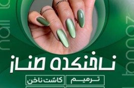خدمات تخصصی ناخن