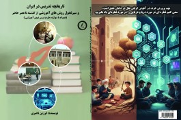 کتاب تاریخچه تدریس در ایران 