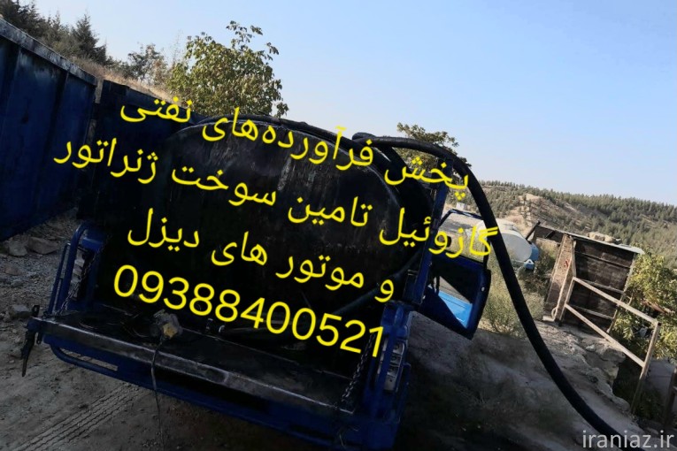 پخش گازوئیل آزاد  