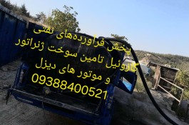 پخش گازوئیل آزاد  