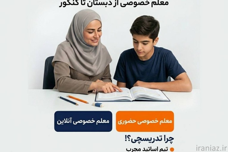 معلم خصوصی تدریسچی