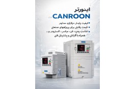 اینورتر تکفاز و سه فاز CANROON