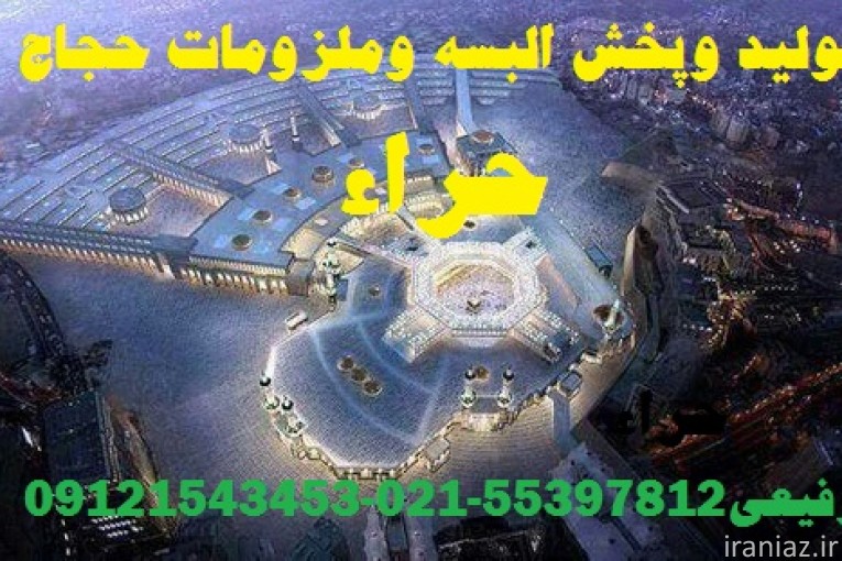 خریدلباس احرام زنانه وحوله احرام مردانه باکیفیت