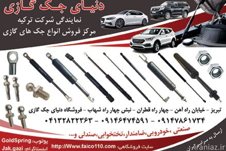 پخش جک گازی اصل ترکیه